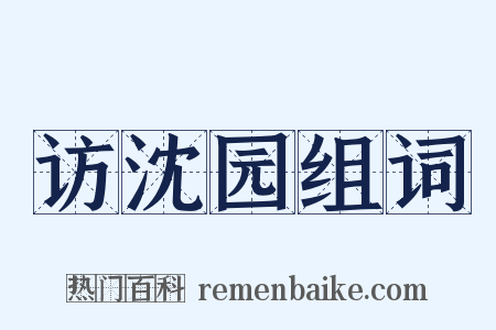 访沈园组词是什么意思的图片